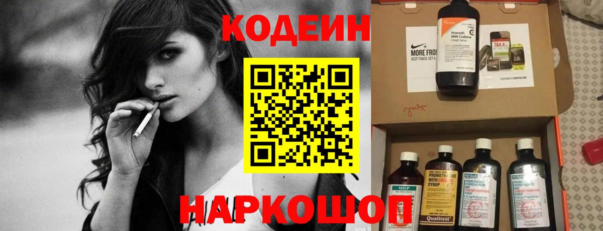 Codein напиток Lean (лин) Люберцы