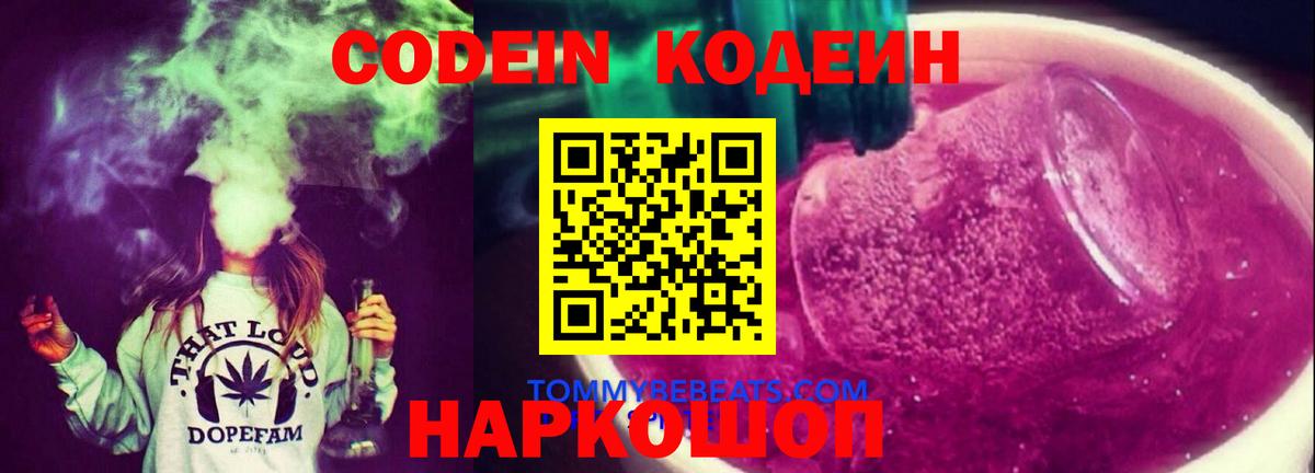 Люберцы  Кодеин Purple Drank  Вход с VPN 